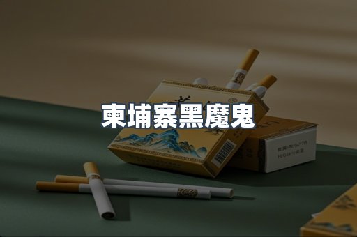 柬埔寨黑魔鬼
