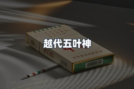 越代五叶神